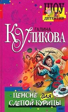 Галина Куликова Пенсне для слепой курицы обложка книги