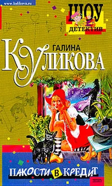 Галина Куликова Пакости в кредит обложка книги