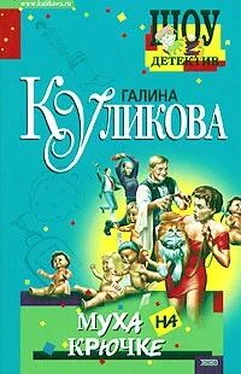 Галина Куликова Муха на крючке обложка книги