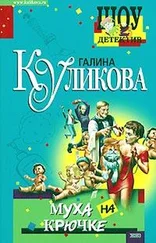 Галина Куликова - Муха на крючке