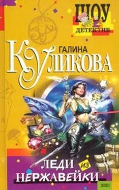 Галина Куликова Леди из нержавейки обложка книги