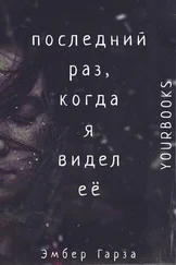 Эмбер Гарза - Последний раз, когда я видел ее