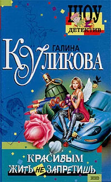 Галина Куликова Красивым жить не запретишь обложка книги