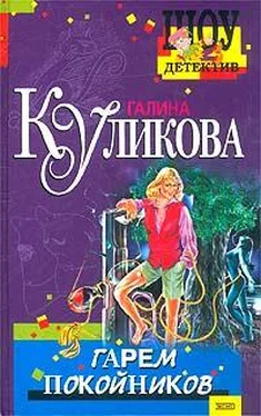 Галина Куликова Гарем покойников обложка книги