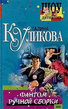 Галина Куликова Фантом ручной сборки обложка книги