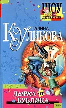 Галина Куликова Дырка от бублика обложка книги