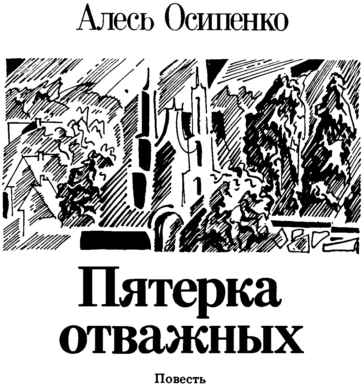 Перевод с белорусского Лилии Теляк Данилка 1 Недели через три после того - фото 2