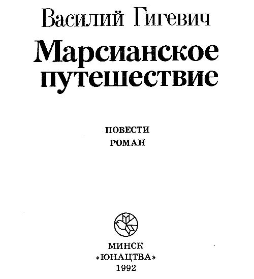 Василий Семенович Гигевич Марсианское путешествие Повесть 1 И снова как - фото 1