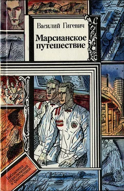 Василий Гигевич Марсианское путешествие обложка книги