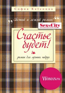 София Катенина Счастье будет! обложка книги