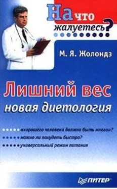 Марк Жолондз Лишний вес. Новая диетология обложка книги