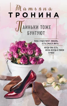 Татьяна Тронина Паиньки тоже бунтуют обложка книги