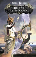 Виталий Дубовский - Дожить до рассвета