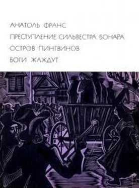 Анатоль Франс Преступление Сильвестра Бонара. Остров пингвинов. Боги жаждут обложка книги