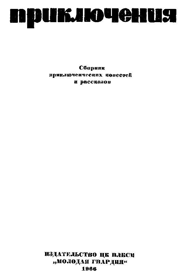 ПРИКЛЮЧЕНИЯ 1966 ПОВЕСТИ В СМИРНОВ КТО ПЯТЫЙ Пол - фото 1