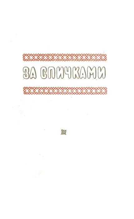 Глава первая А что черная корова отелилась у Ватанена сказала - фото 2