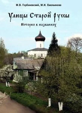 Михаил Горбаневский Улицы Старой Руссы. История в названиях обложка книги