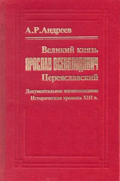 А. Андреев Великий князь Ярослав Всеволодович Переяславский обложка книги