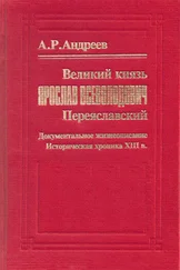 А. Андреев - Великий князь Ярослав Всеволодович Переяславский