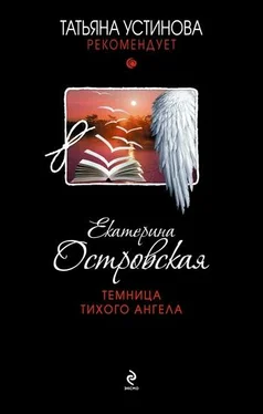 Екатерина Островская Темница тихого ангела обложка книги