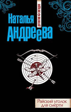 Наталья Андреева Райский уголок для смерти обложка книги