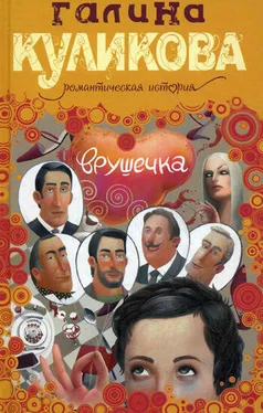 Галина Куликова Врушечка обложка книги