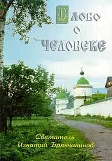 Святитель Игнатий Брянчанинов Слово о человеке По благословению Святейшего - фото 1