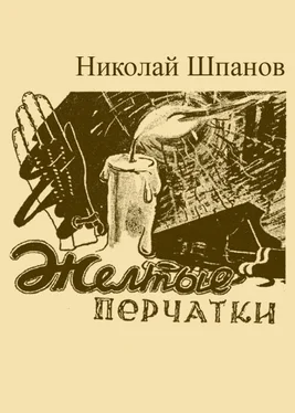 Николай Шпанов Желтые перчатки обложка книги