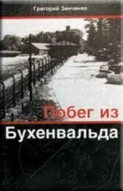 Григорий Зинченко Побег из Бухенвальда обложка книги