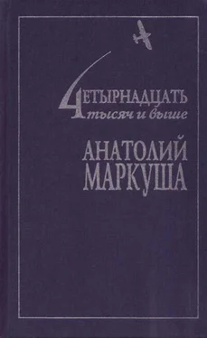 Анатолий Маркуша Приключения капитана Робино обложка книги