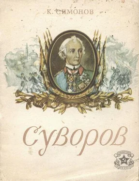 Константин Симонов Суворов обложка книги