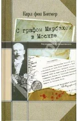 Карл Ботмер - С графом Мирбахом в Москве - Дневниковые записи и документы за период с 19 апр. по 24 авг. 1918 г.