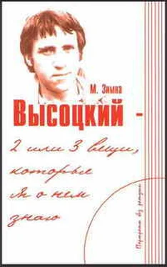 Марлена Зимна Высоцкий — две или три вещи, которые я о нем знаю обложка книги