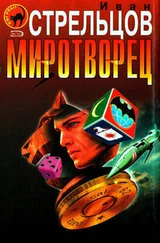 Иван Стрельцов - Миротворец