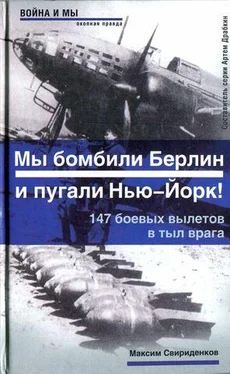 Максим Свириденков Полковник Касаткин: «Мы бомбили Берлин и пугали Нью-Йорк!». 147 боевых вылетов в тыл врага обложка книги