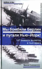 Максим Свириденков - Полковник Касаткин - «Мы бомбили Берлин и пугали Нью-Йорк!». 147 боевых вылетов в тыл врага