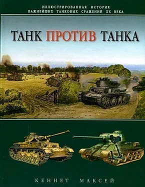 Кеннет Максей Танк против танка обложка книги