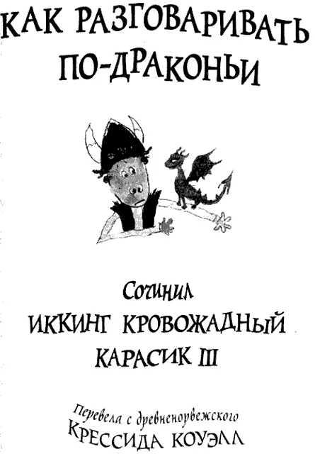 ОБ АВТОРЕ Иккинг Кровожадный Карасик III знаменитый боец на мечах и - фото 1