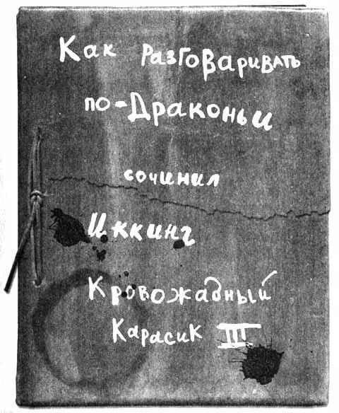 Драконий словарь Пжалст пожалуйста Спасип спасибо Нямням есть - фото 82