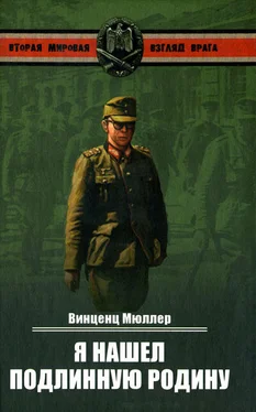 Винценц Мюллер Я нашел подлинную родину. Записки немецкого генерала обложка книги