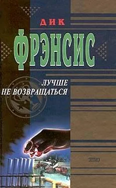 Дик Фрэнсис Лучше не возвращаться обложка книги