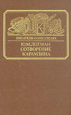 Юрий Лотман Сотворение Карамзина обложка книги