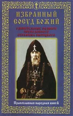 Сборник Избранный сосуд Божий. Удивительные подвиги преподобного Серафима Вырицкого. обложка книги