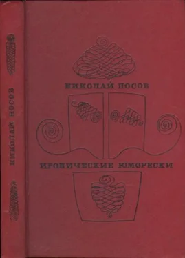 Николай Носов Иронические юморески обложка книги