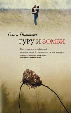 Ольга Новикова Гуру и зомби обложка книги