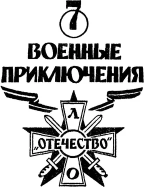 Неизвестный Автор Военные приключения: Выпуск седьмой. Военно–патриотическое литературное объединение «Отечество» обложка книги