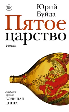 Юрий Буйда Пятое царство обложка книги