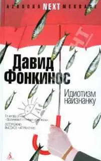 Идиотизм наизнанку Посвящается Мюриэль Я ограничиваюсь лишь тем что - фото 1