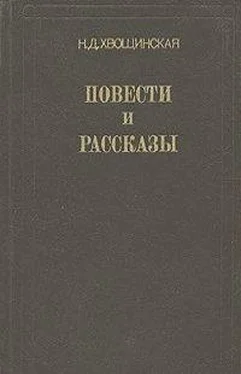 Надежда Хвощинская После потопа обложка книги