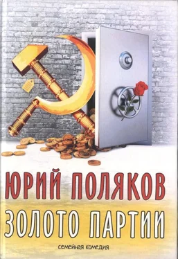 Юрий Поляков Золото партии: семейная комедия. Публицистика обложка книги